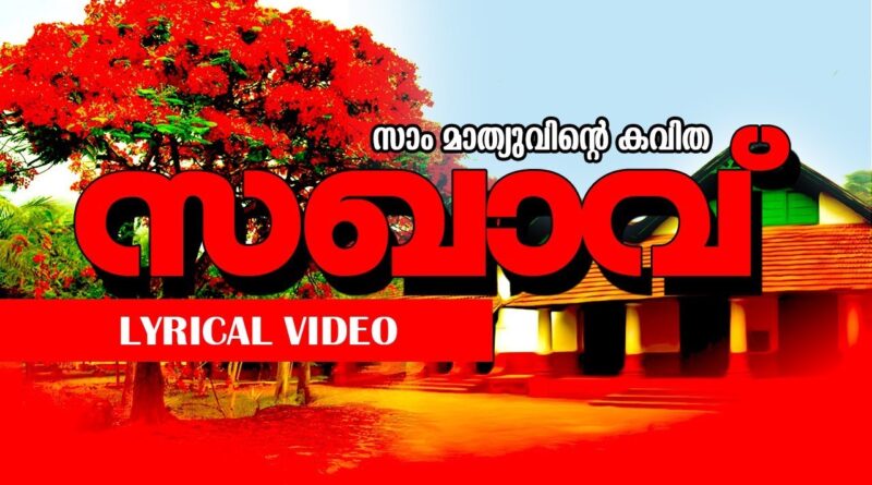 Sakhaavu Malayalam Kavitha Lyrics