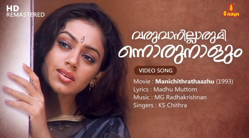 Varuvanillarumee Lyrics Malayalam Lyrics Manichithrathaazhu