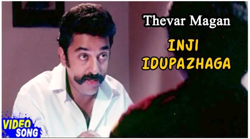 Inji Iduppazhagi Tamil Lyrics