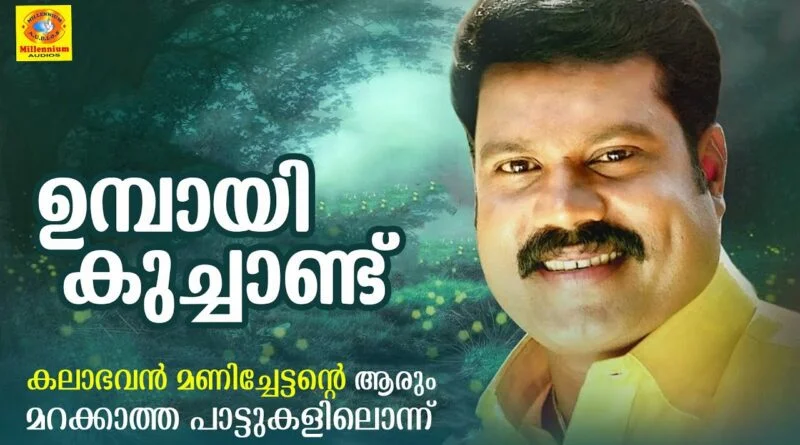 Umbaayi Kuchaandu Lyrics